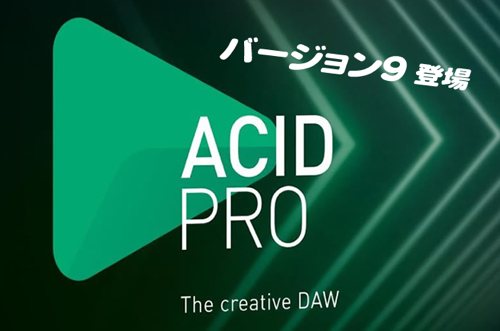 Acid Pro 9 バージョンアップ