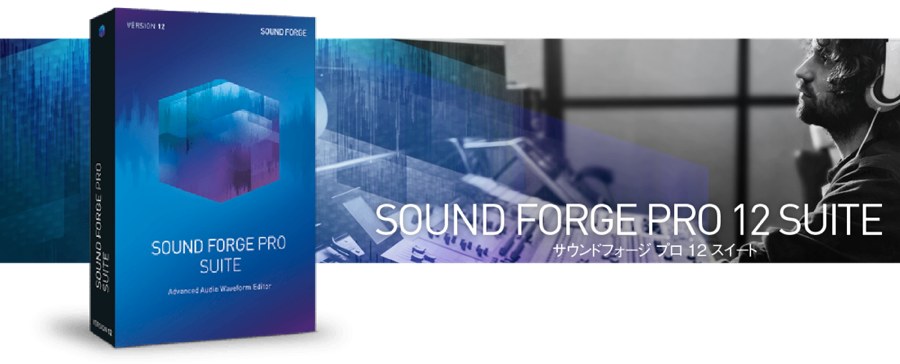SOUND FORGE Pro 12 Suite 画像