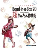 Band-in-a-Box 20 超かんたん作曲術