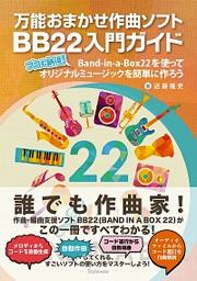 BB22入門ガイド