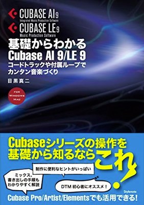 基礎からわかるCubase AI 9/LE 9