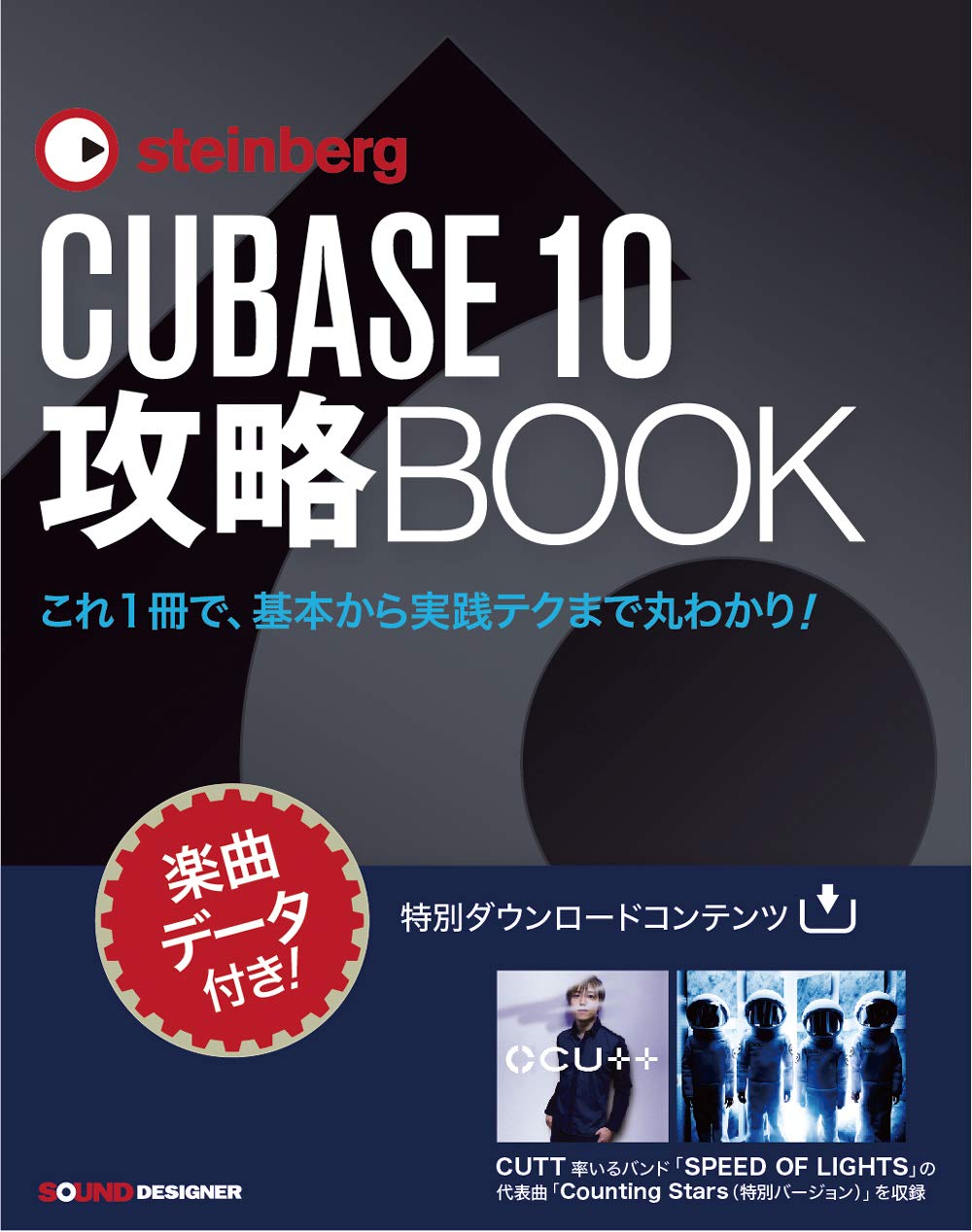 CUBASE PRO 10 攻略BOOK