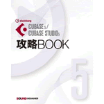 CUBASE5/CUBASE STUDIO5 攻略BOOK