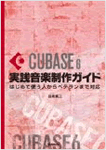 Cubase6実践音楽制作ガイド