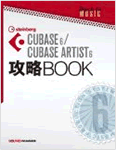 CUBASE 6/CUBASE ARTIST 6 攻略BOOK
