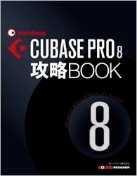 Cubase Pro 8 攻略BOOK