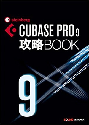CUBASE PRO 9 攻略BOOK