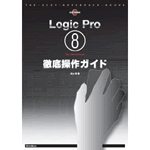 Logic Pro8 徹底操作ガイド