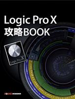 Logic Pro X 攻略BOOK