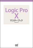 Logic Pro X マスターブック