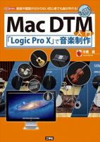 Mac DTM入門「Logic Pro X」で音楽制作