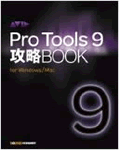Pro Tools 9 攻略BOOK