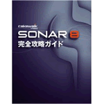 SONAR 8完全攻略ガイド