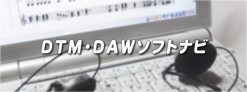 DTM・DAWソフトナビ