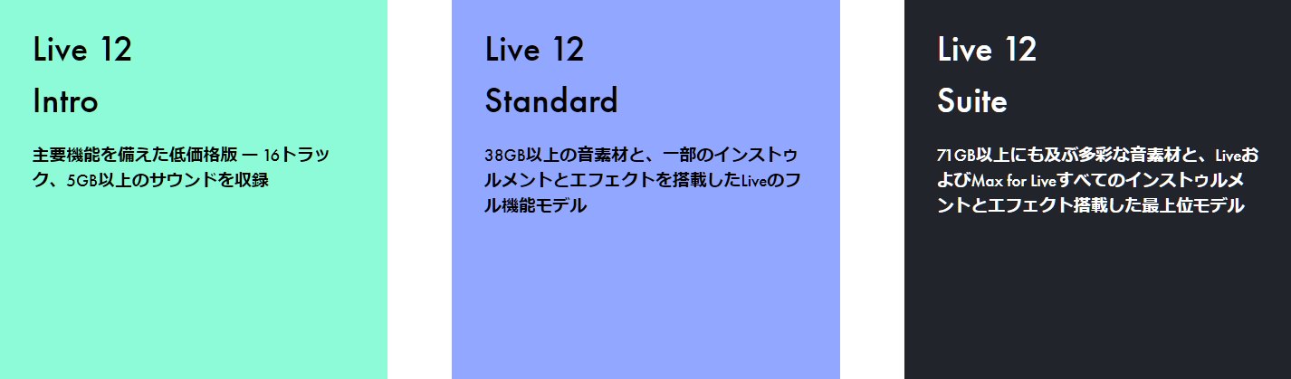 Ableton Live 12 ラインナップ