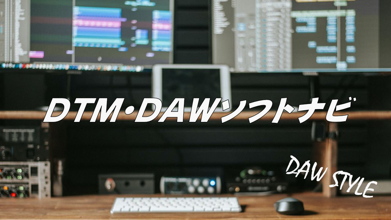 DTM・DAWソフトナビ