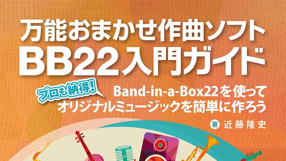 Band-in-a-Box 解説本