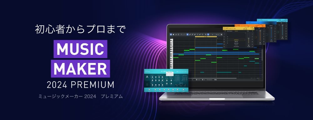 Music Maker | AI作曲機能を搭載するMAGIXのDTM・DAWソフト
