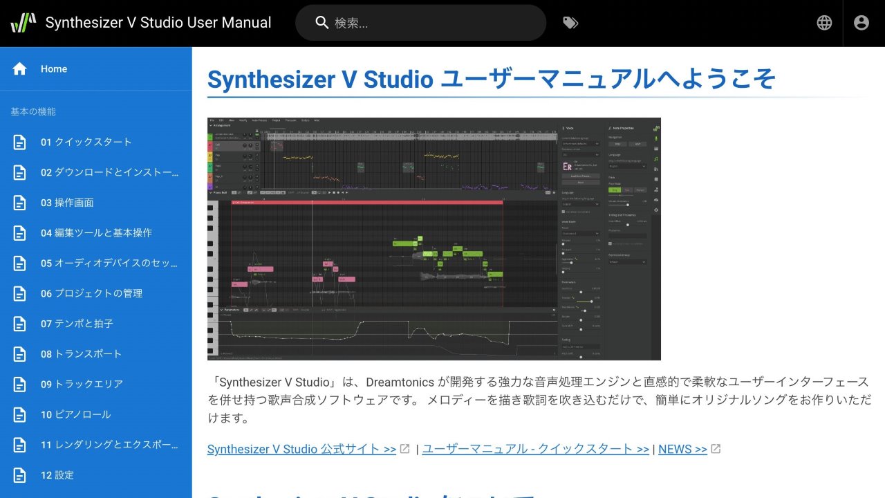 Synthesizer V Studio オンラインユーザーマニュアル